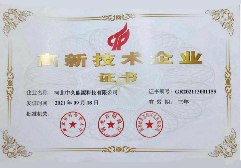 高新技术企业证书